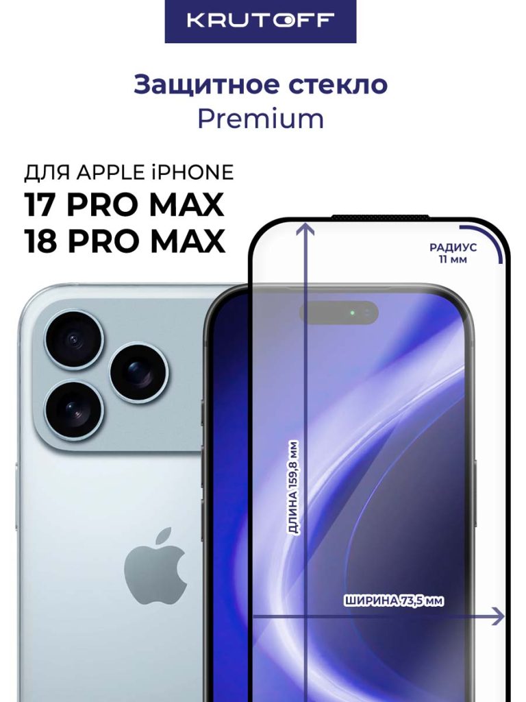 Стекло KRUTOFF для iPhone 17 Pro Max / 18 Pro Max