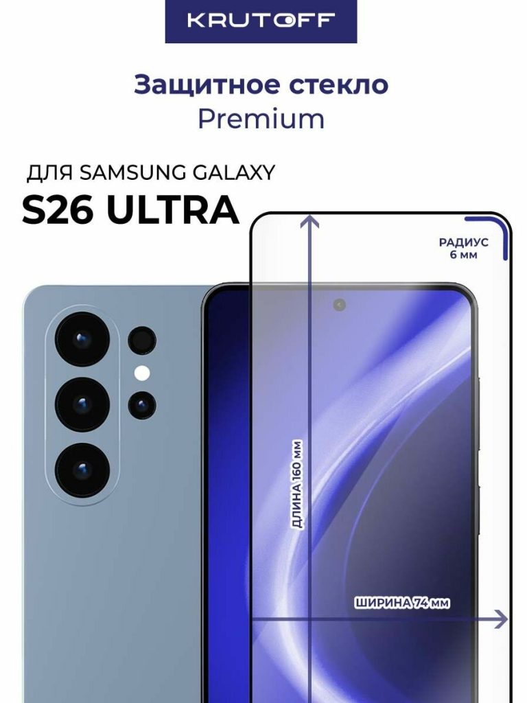 Стекло KRUTOFF для Samsung S26 Ultra