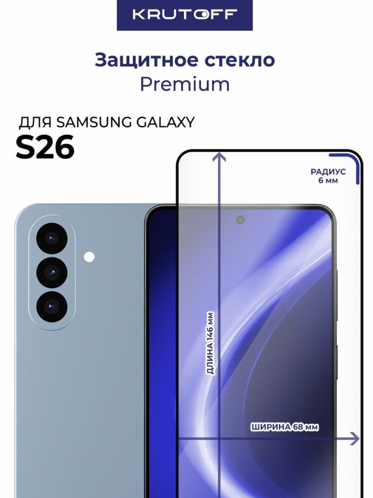 Стекло KRUTOFF для Samsung S26
