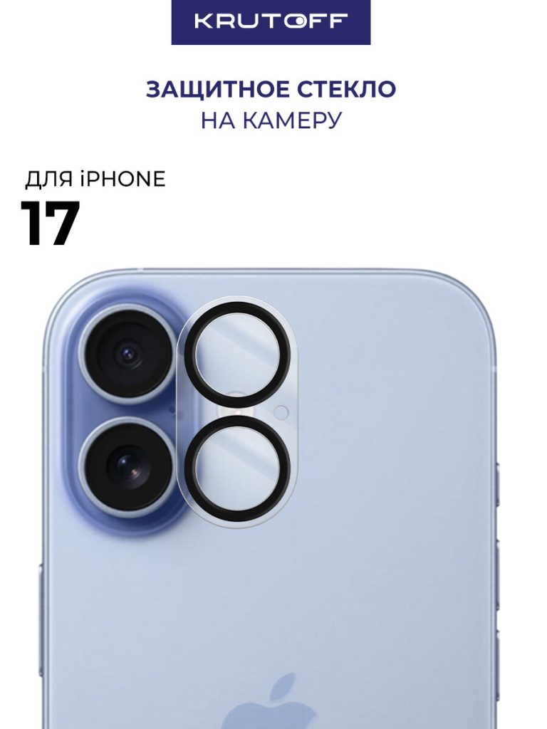 Стекло камеры KRUTOFF для iPhone 17 — чёрные линзы
