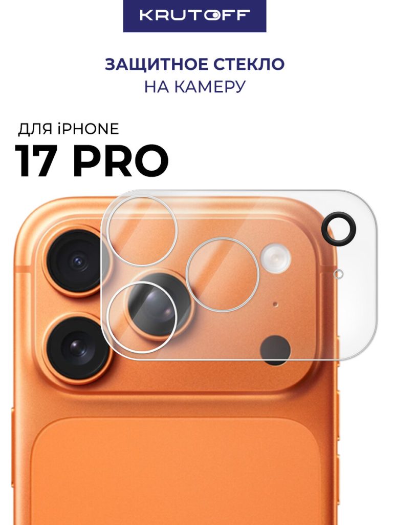 Стекло камеры KRUTOFF для iPhone 17 Pro — белые линзы