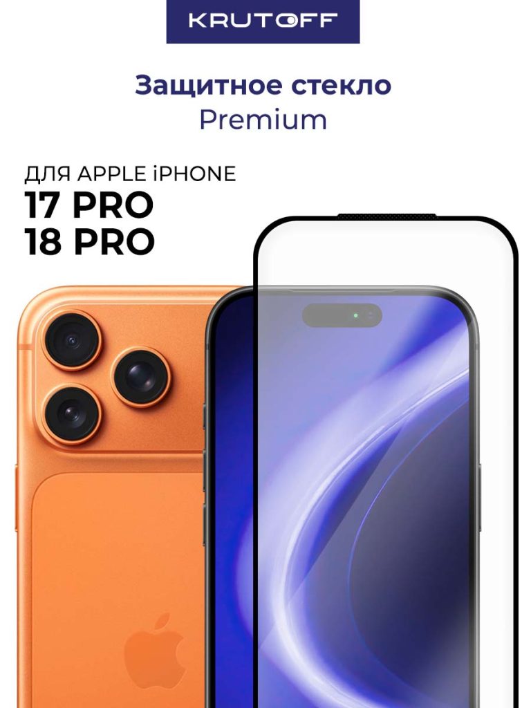 Стекло KRUTOFF для iPhone 17 Pro / 18 Pro