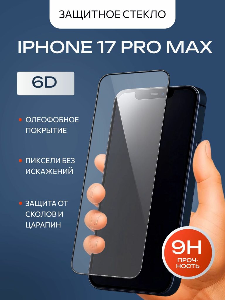 Стекло ANMAC для iPhone 17 Pro Max