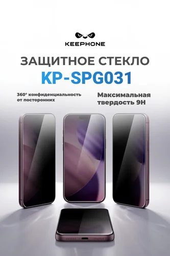 Стекло KEEPHONE PRIVACY 360 для iPhone 18 Pro Max KP-SPG031 — антишпион